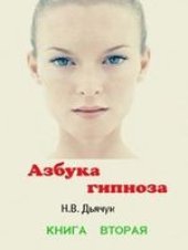 book Азбука гипноза. Книга вторая