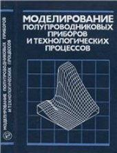 book Моделирование полупроводниковых приборов и технологических процессов