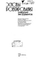 book Основы проектирования режущих инструментов [Учеб. для вузов по спец. ''Технология машиностроения'', ''Металлорежущие станки и инструменты'']