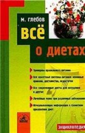 book Все о диетах: [принципы правильн. питания, все извест. системы питания: основные правила, достоинства, недостатки, все соврем. диеты для похудения и др., лечеб. меню при различ. заболеваниях, исчерпывающая информ. о грамот. применении диет]