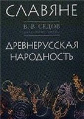 book Славяне. Историко-археологическое исследование