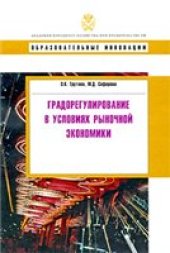 book Градорегулирование в условиях рыночной экономики