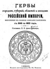 book Гербы городов, губерний, областей и посадов Российской империи 