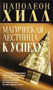 book Магическая лестница к успеху