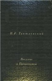 book Введение в Пятикнижие = Introduction to the Pentateuch