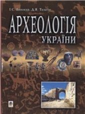 book Археологія України