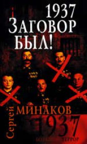 book 1937. Заговор был! . Издано в авторской редакции