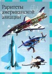 book Раритеты американской авиации