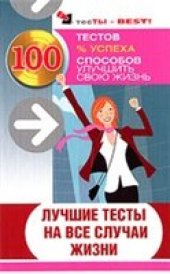 book Лучшие тесты на все случаи жизни