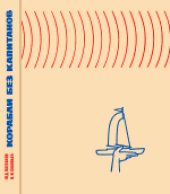 book Корабли без капитанов: Радиоуправляемые модели кораблей