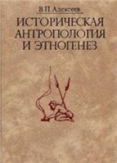 book Историческая антропология и этногенез