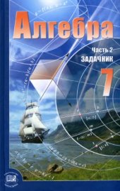 book Алгебра. 7 класс. В 2 ч. Ч. 2. Задачник для учащихся общеобразовательных учреждений