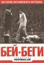book Бей-Беги. История английского футбола