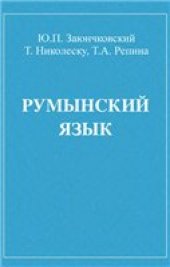 book Учебник румынского языка