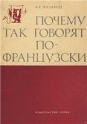 book Почему так говорят по-французски