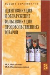 book Идентификация и обнаружение фальсификации продовольственных товаров: учебное пособие для студентов высших учебных заведений, обучающихся по специальностям 080301 - Коммерция