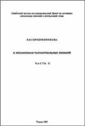 book К механизмам паранормальных явлений