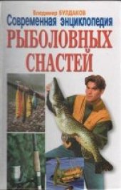 book Современная энциклопедия рыболовных снастей