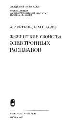 book Физические свойства электронных расплавов