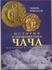 book История и нумизматика Чача