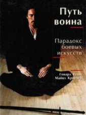 book Путь воина: парадокс боевых искусств