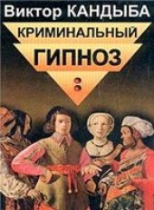 book Криминальный гипноз