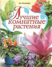 book Лучшие комнатные растения