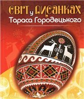 book Світ у писанках Тараса Городецького. В.Манько