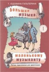 book Большая музыка - маленькому музыканту. Лёгкие переложения для фортепиано