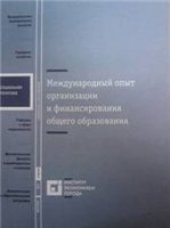 book Международный опыт организации и финансирования общего образования