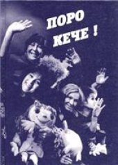 book Поро Кече. 30 уроков марийского языка