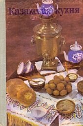 book Казахская кухня. Современные и традиционные блюда