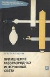 book Применение газоразрядных источников света