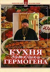 book Кухня батюшки Гермогена