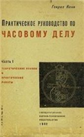 book Практическое руководство по часовому делу. Все 4 выпуска (раритет)