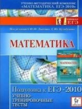 book Математика. Подготовка к ЕГЭ-2010. Учебно-тренировочные тесты