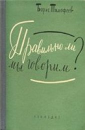 book Правильно ли мы говорим ?