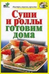 book Суши и роллы готовим дома