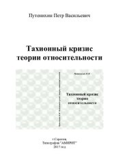 book Тахионный кризис теории относительности