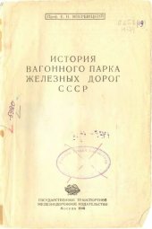 book История вагонного парка железных дорог СССР