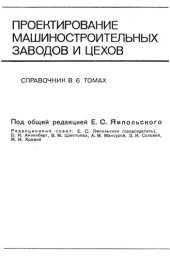 book Проектирование машиностроительных заводов и цехов  Том 1