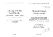 book Авиационные материалы  Том 8