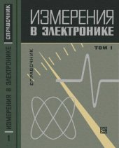 book Измерения в электронике  Том 1