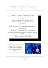 book Проективная геометрия и методы изображений. III семестр Курс лекций для студентов математического факультета