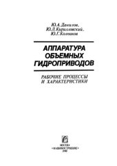 book Аппаратура объёмных гидроприводов