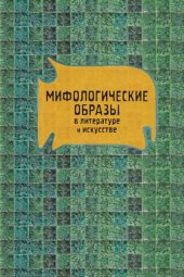 book Мифологические образы в литературе и искусстве