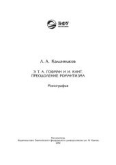 book Э. Т. А. ГОФМАН И И. КАНТ. ПРЕОДОЛЕНИЕ РОМАНТИЗМА