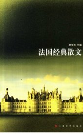 book 法国经典散文