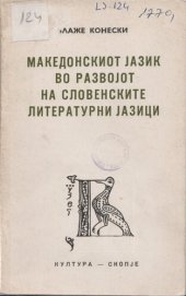 book Македонскиот јазик во развојот на словенските литературни јазици / Makedonskiot jazik vo razvojot na slovenskite literaturni jazici