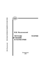 book МЕТОДЫ ТЕОРИИ ФУНКЦИЙ В ГЕОМЕТРИИ